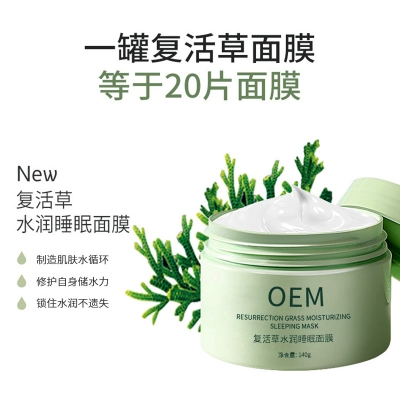 玉林市_复活草睡眠面膜OEM